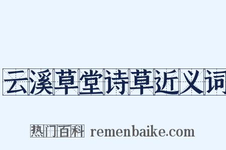 云溪草堂诗草近义词是什么意思的图片